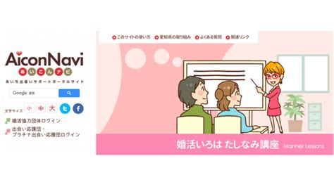 あいち出会いサポートポータルサイト あいこんナビ